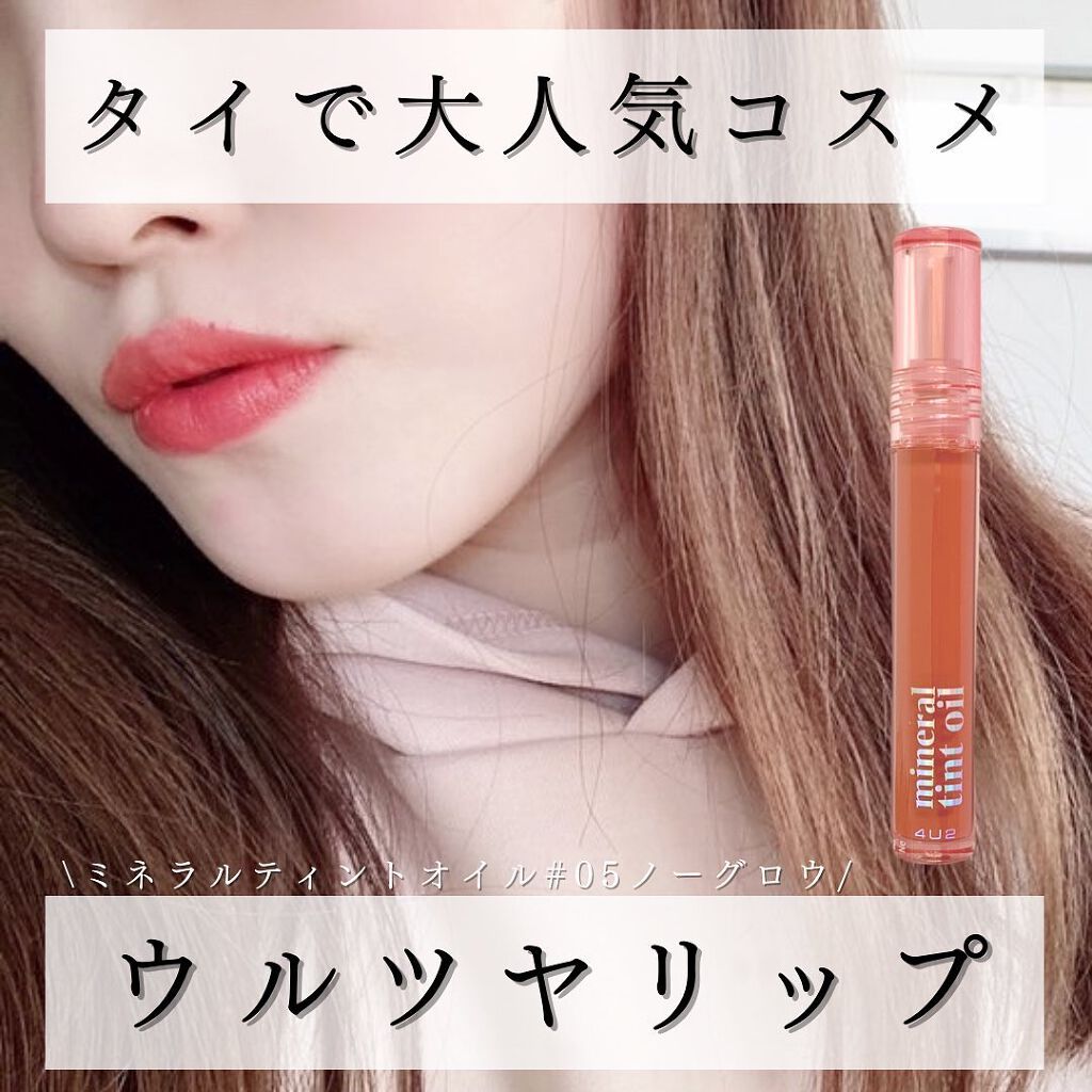 ミネラルティントオイル #05 ノーグロウ/4U2/リップティントを使ったクチコミ（1枚目）