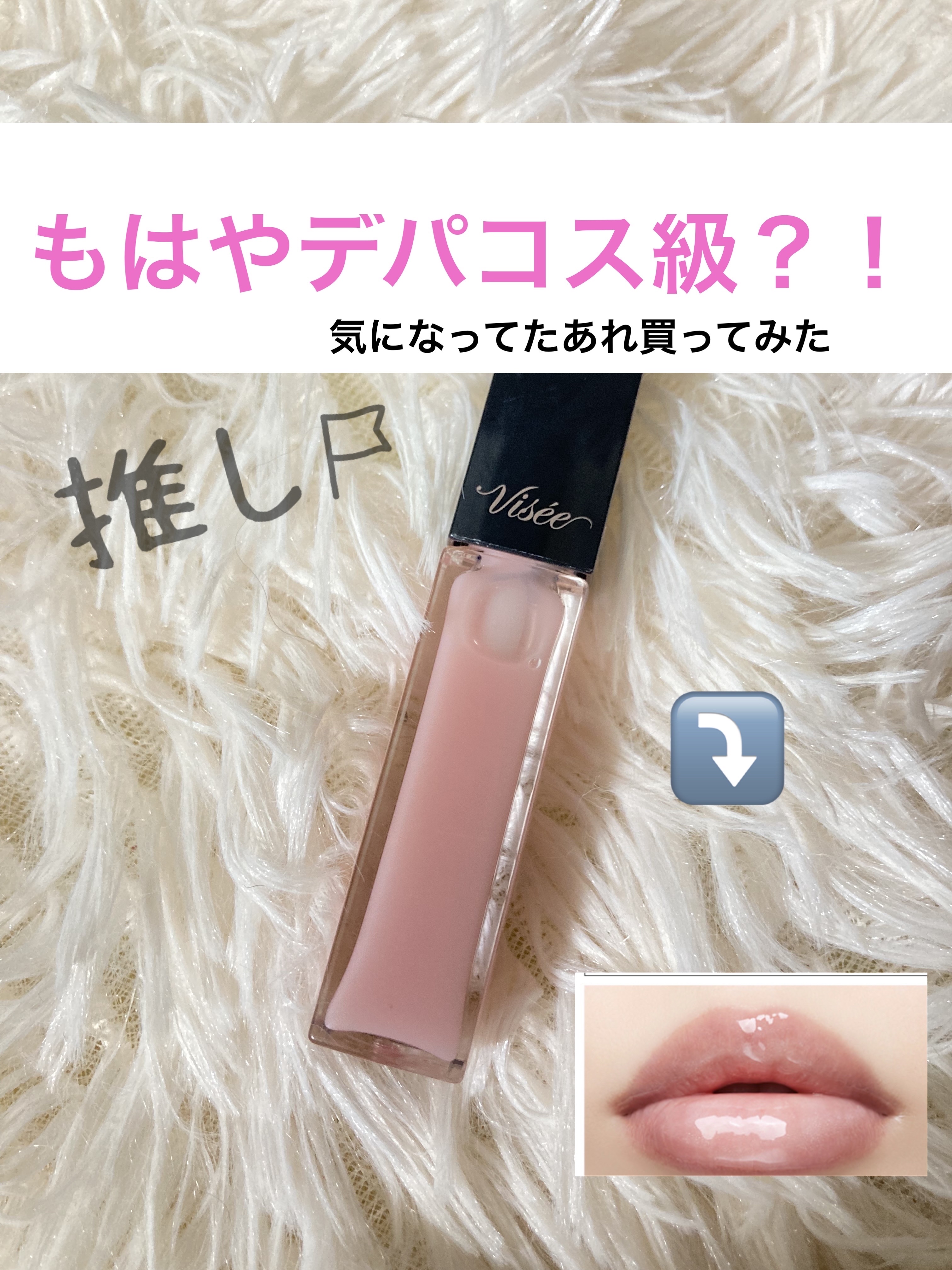 エッセンス リッププランパー/Visée/リッププランパーを使ったクチコミ（1枚目）