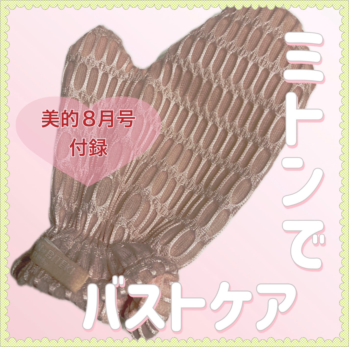 BEAULy うぶピンバストミトン/コジット/バスト・ヒップケアを使ったクチコミ(1枚目)