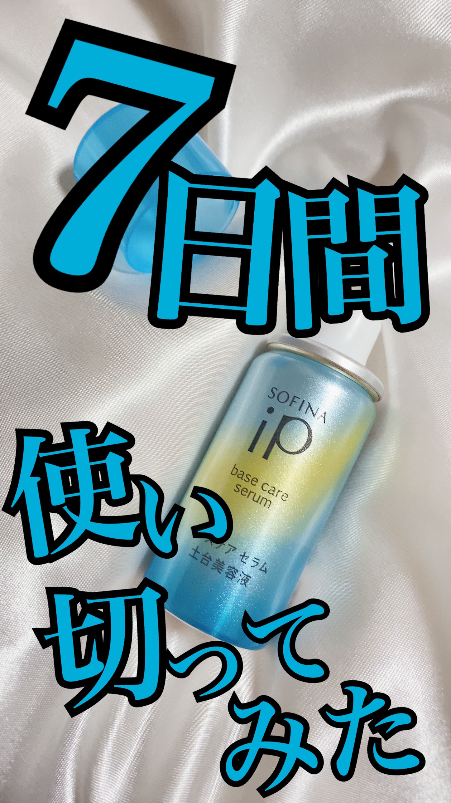 ベースケア セラム＜土台美容液＞ レフィル(90g)/SOFINA iP/美容液を使ったクチコミ（1枚目）