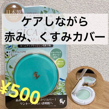 最近話題のクッション下地😳
ドンキで500円だったので
お試しで購入しました‼︎

クッションタイプの下地は
初めて使いました🙌

早速レビューしていきます✨

🍀使った感想🍀
・パフで2〜3回押さえて