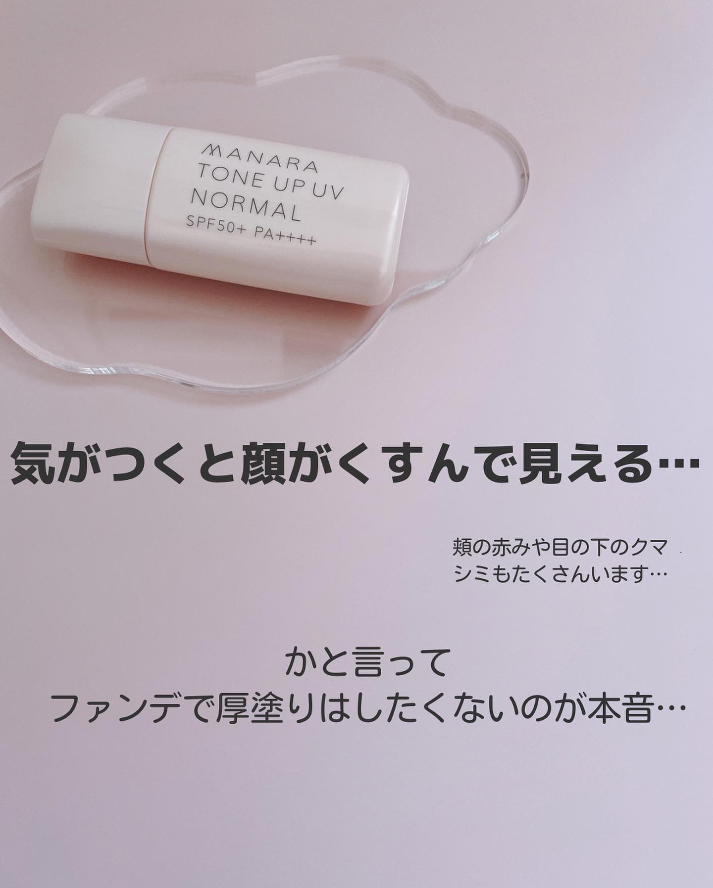 トーンアップ UV モイスト/マナラ/日焼け止めクリームを使ったクチコミ（2枚目）