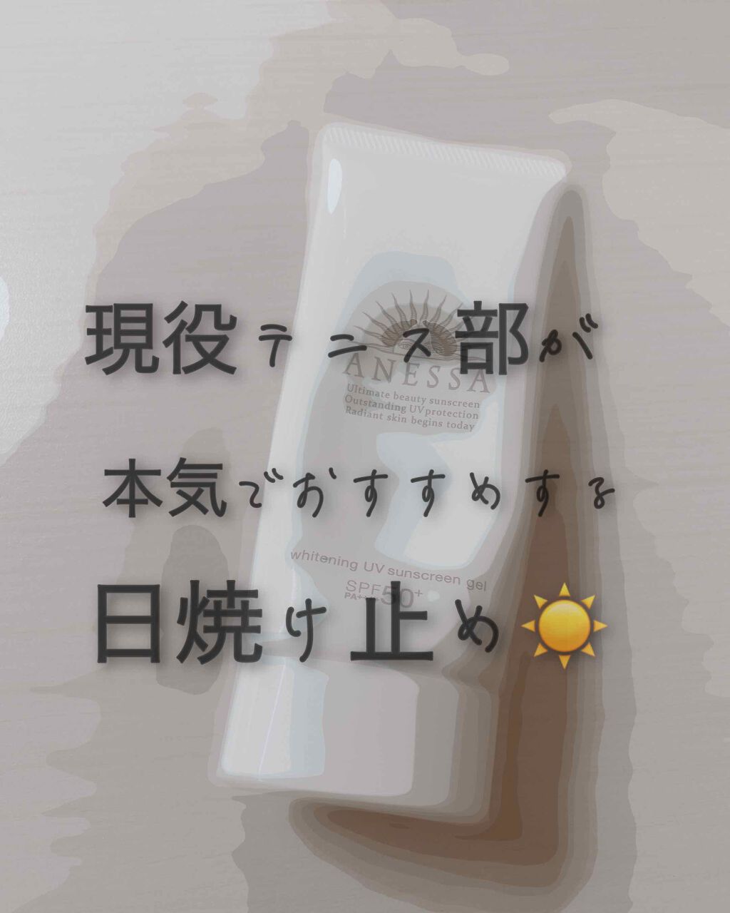 ホワイトニングUV ジェル n/アネッサ/日焼け止め・UVケアを使ったクチコミ（1枚目）