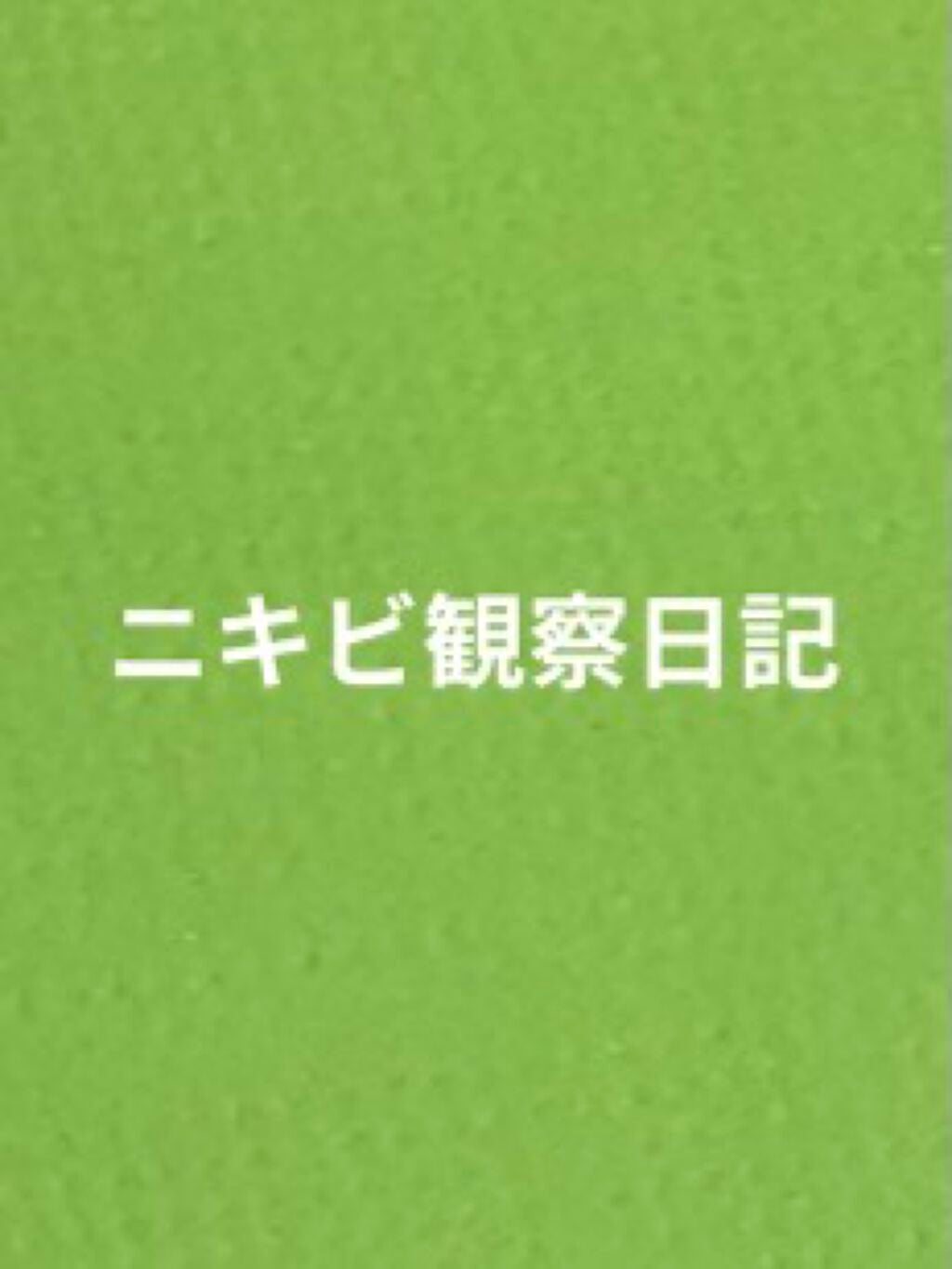 ぷぷぷ on LIPS 「ニキビ観察日記お久しぶりですまた増えました間食のとり過ぎですか..」(1枚目)