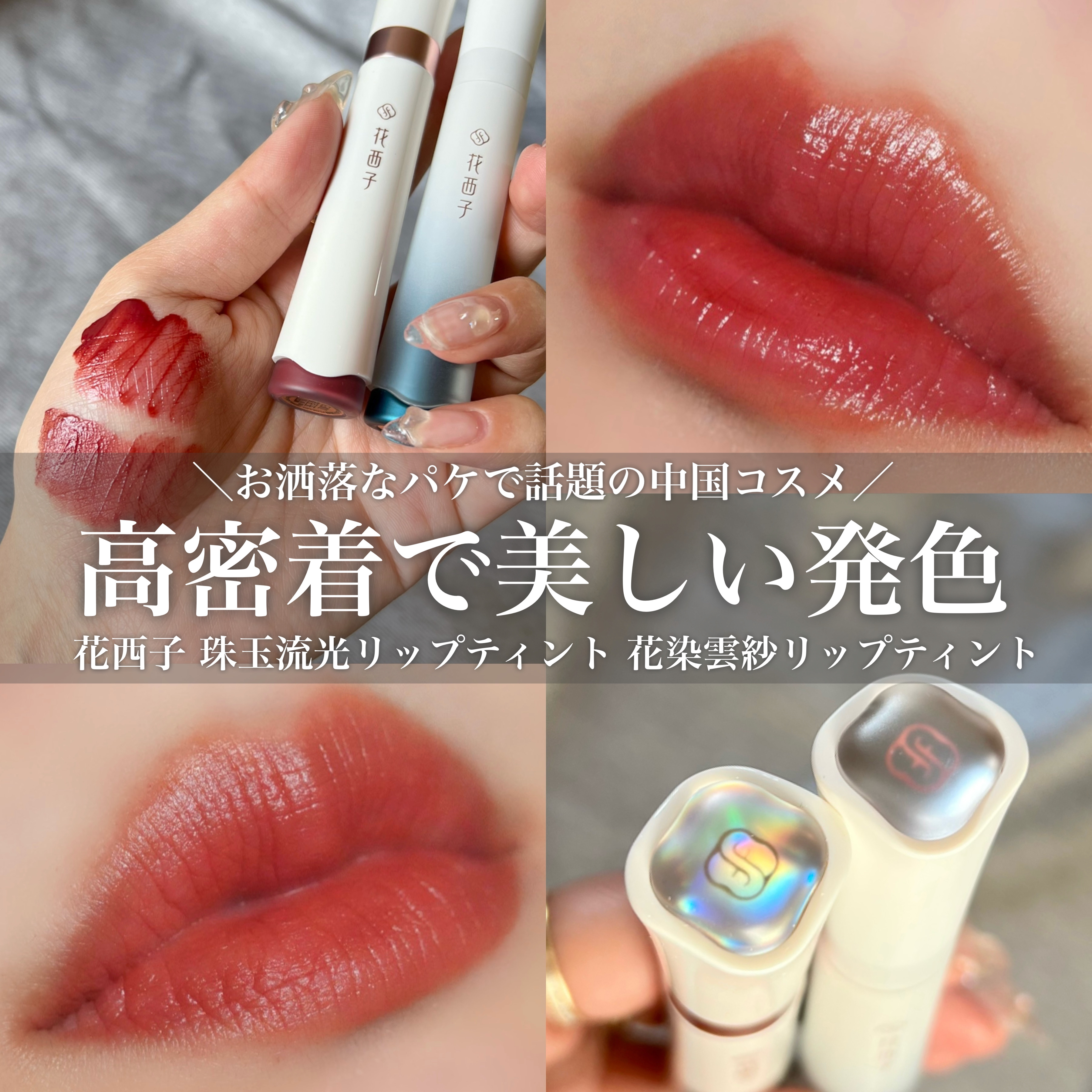 珠玉流光リップティント/花西子/リップティントを使ったクチコミ（1枚目）