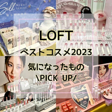 MIRO on LIPS 「『ロフトベストコスメ2023プレス向け展示会』に招待いただき参..」（1枚目）