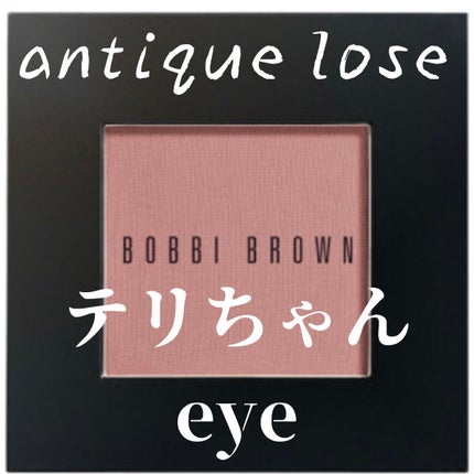 アイシャドウ /BOBBI BROWN/単色アイシャドウを使ったクチコミ(1枚目)