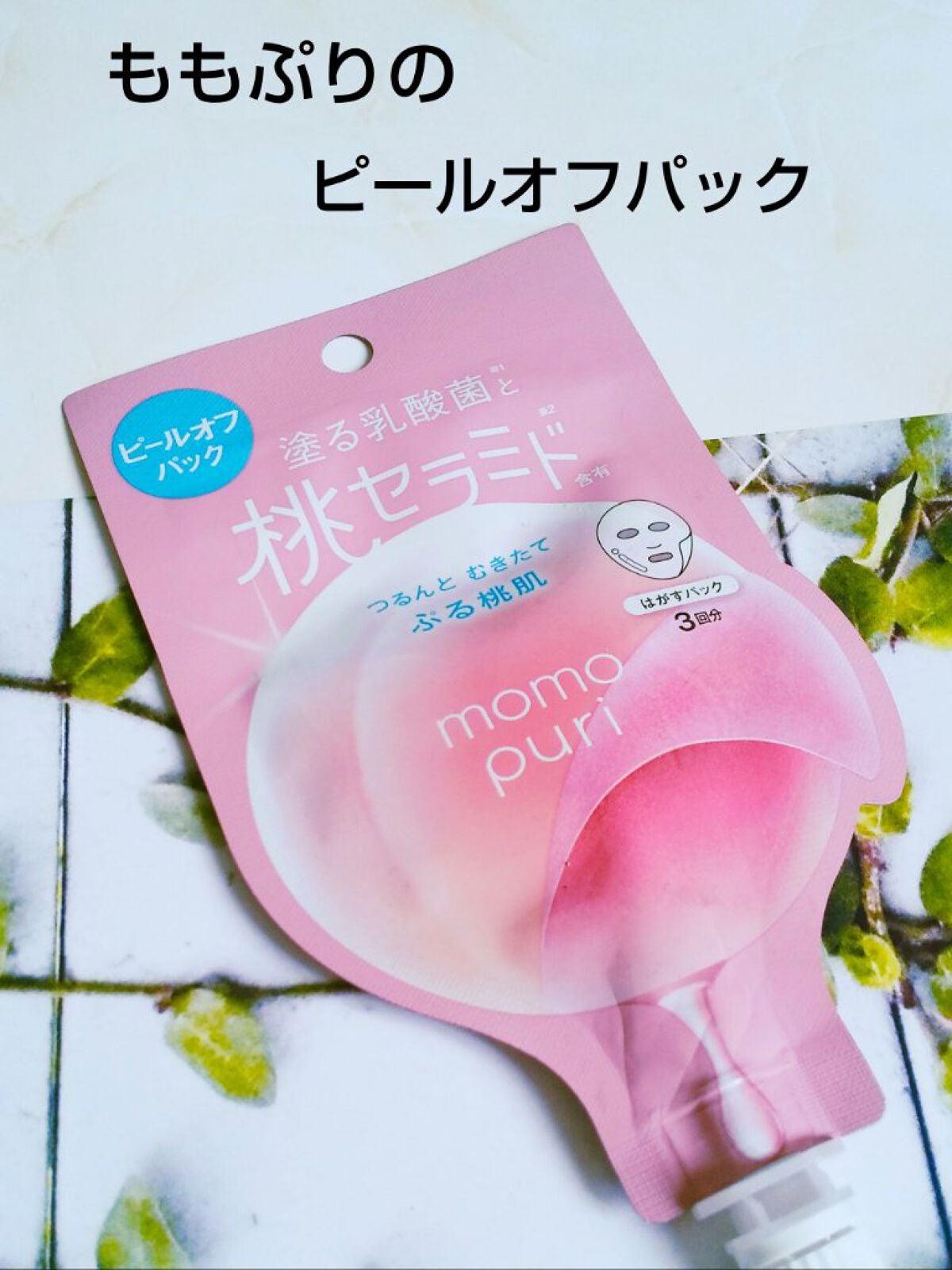 ももぷり フレッシュピールオフパック/ももぷり/ピーリングを使ったクチコミ(1枚目)