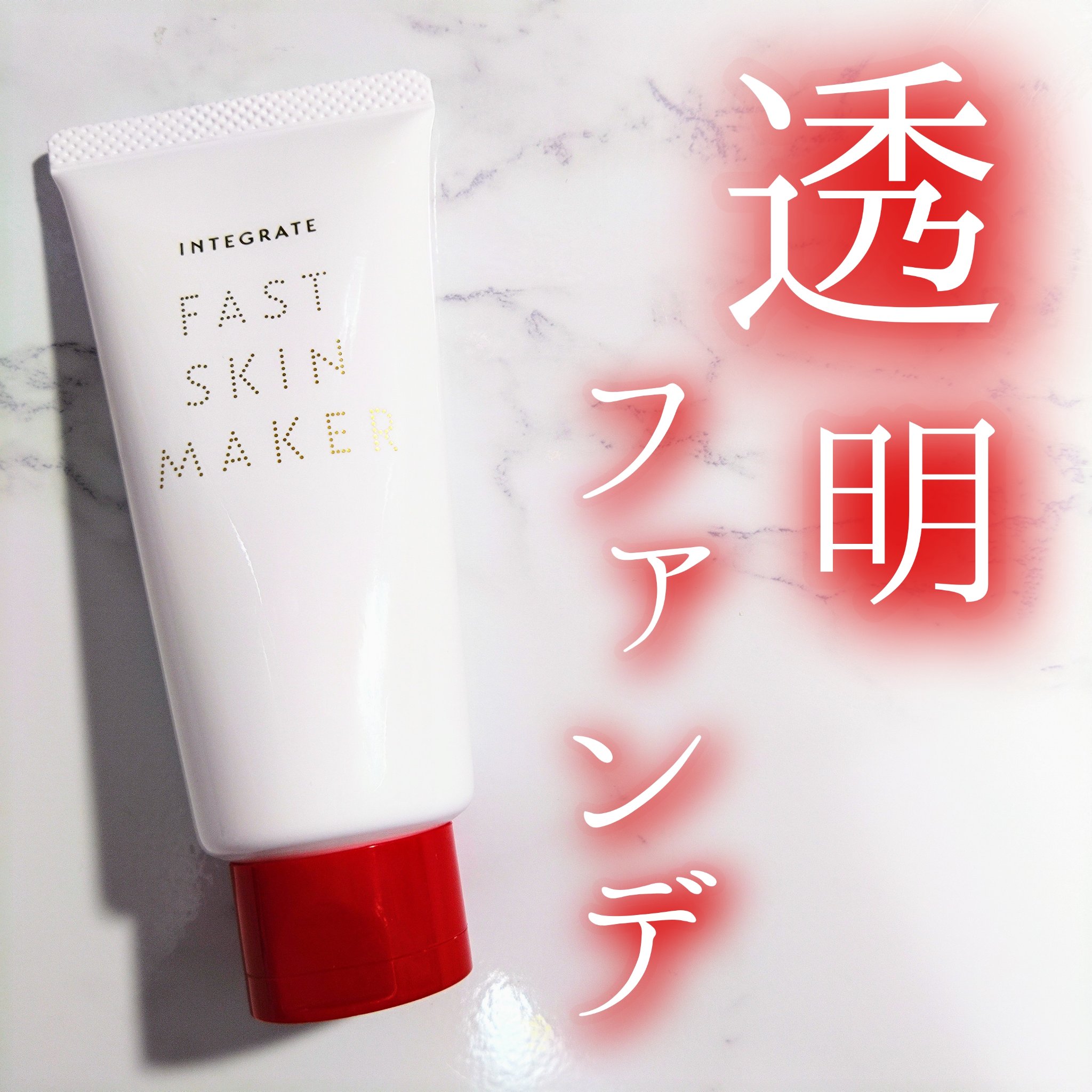 ファストスキンメーカー N/インテグレート/化粧下地を使ったクチコミ（1枚目）