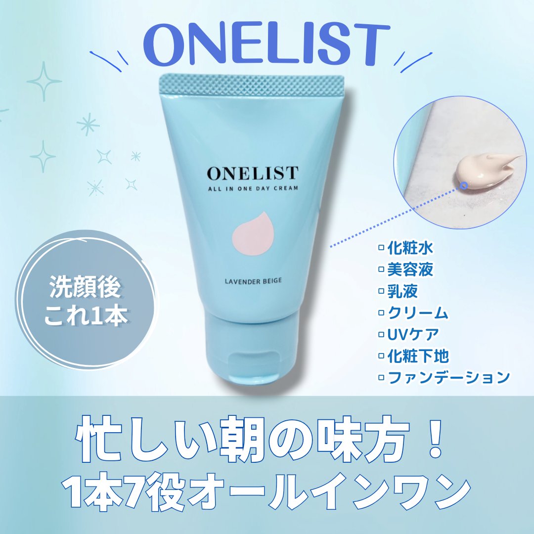 ワンリスト オールインワン デイクリーム/ナリスアップ/オールインワン化粧品を使ったクチコミ（1枚目）
