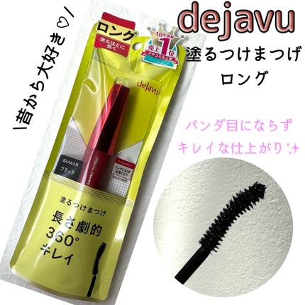 「塗るつけまつげ」ロングタイプ/デジャヴュ/マスカラを使ったクチコミ(3枚目)