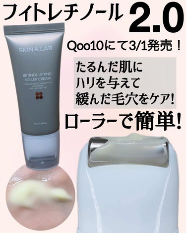 販売前の商品を先行体験させて頂きました‼️
販売はメガセールの3月1日からQoo10で販売予定‼️
ローラータイプのレチノール😊👍

SKIN&LAB(スキンアンドラブ) 
レチノールリフティングローラ