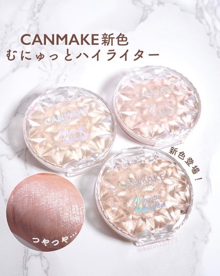 むにゅっとハイライター/キャンメイク/クリームハイライトを使ったクチコミ(1枚目)