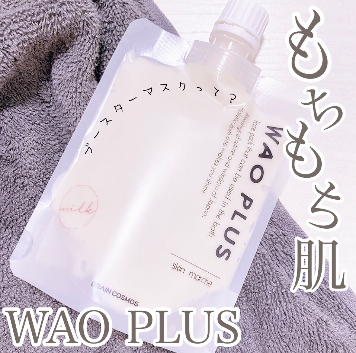 skinmarche WAOPLUS プラントベースミルクブースターマスク/ブレーンコスモス/洗い流すパック・マスクを使ったクチコミ（1枚目）