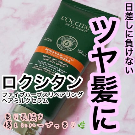 ファイブハーブス リペアリングヘアミルクセラム/L'OCCITANE/ヘアミルクを使ったクチコミ(1枚目)