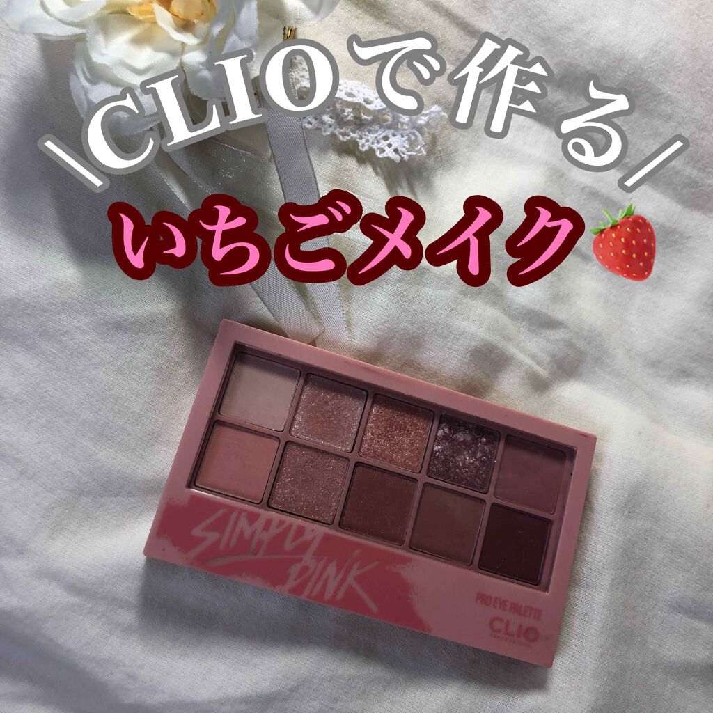 プロ アイ パレット/CLIO/アイシャドウパレットを使ったクチコミ(1枚目)