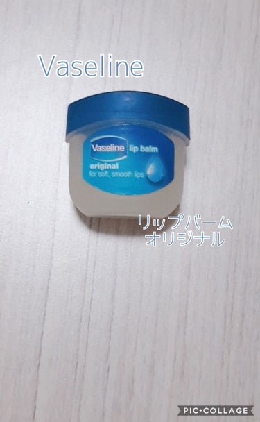 ヴァセリン リップ オリジナルのクチコミ「Vaseline　リップオリジナル
300円ほど

とっても有名なヴァセリンのリップ

⭕・唇.....」（1枚目）