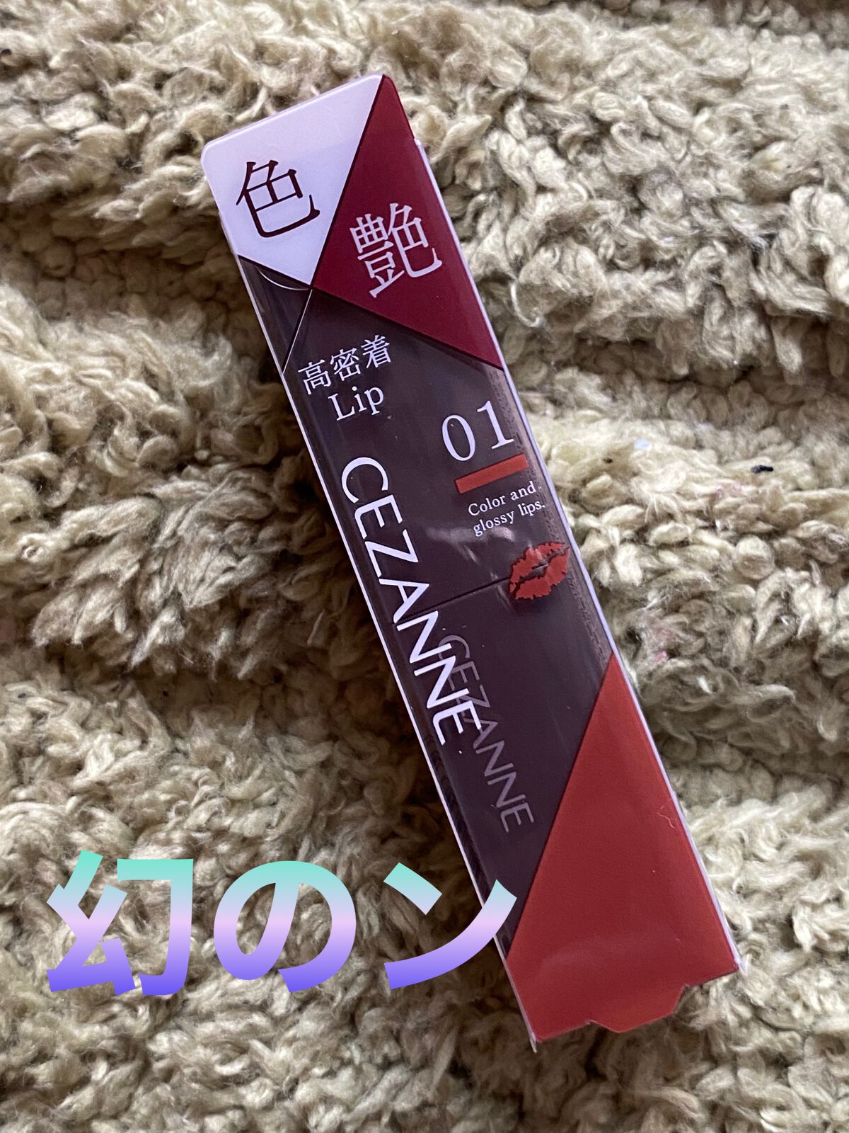 リップカラーシールド/CEZANNE/口紅を使ったクチコミ(1枚目)