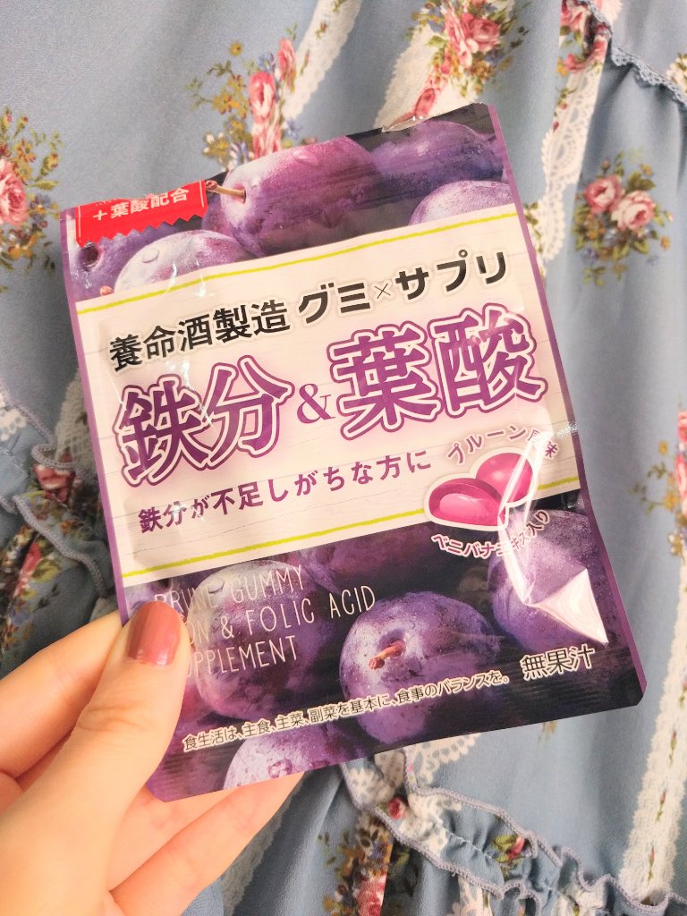 グミ×サプリ 鉄分&葉酸 プルーン味/養命酒/健康サプリメントを使ったクチコミ（1枚目）
