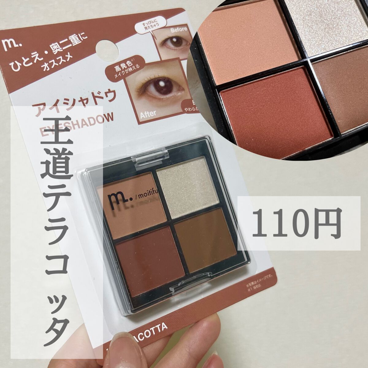 MFL アイシャドウ テラコッタ/moitiful/アイシャドウパレットを使ったクチコミ（1枚目）