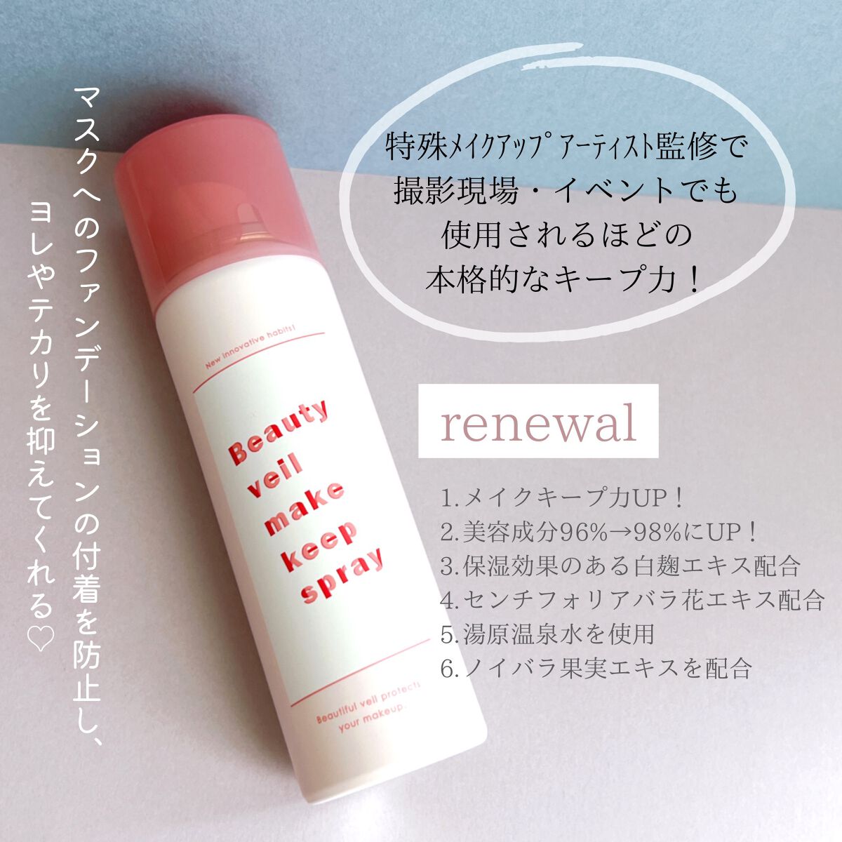 ビューティヴェールメイクキープスプレーR/ときわ商会/ミスト状化粧水を使ったクチコミ(2枚目)