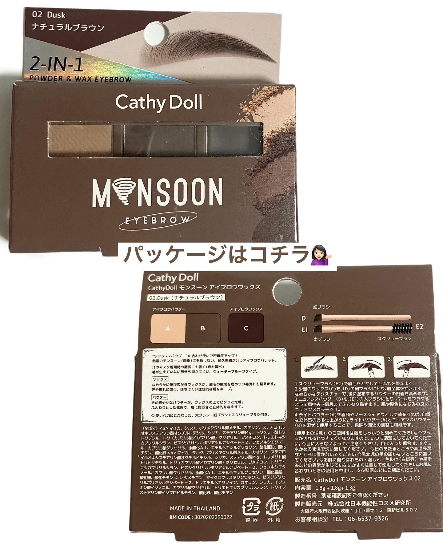 モンスーンアイブロウワックス/CathyDoll/その他アイブロウを使ったクチコミ（3枚目）