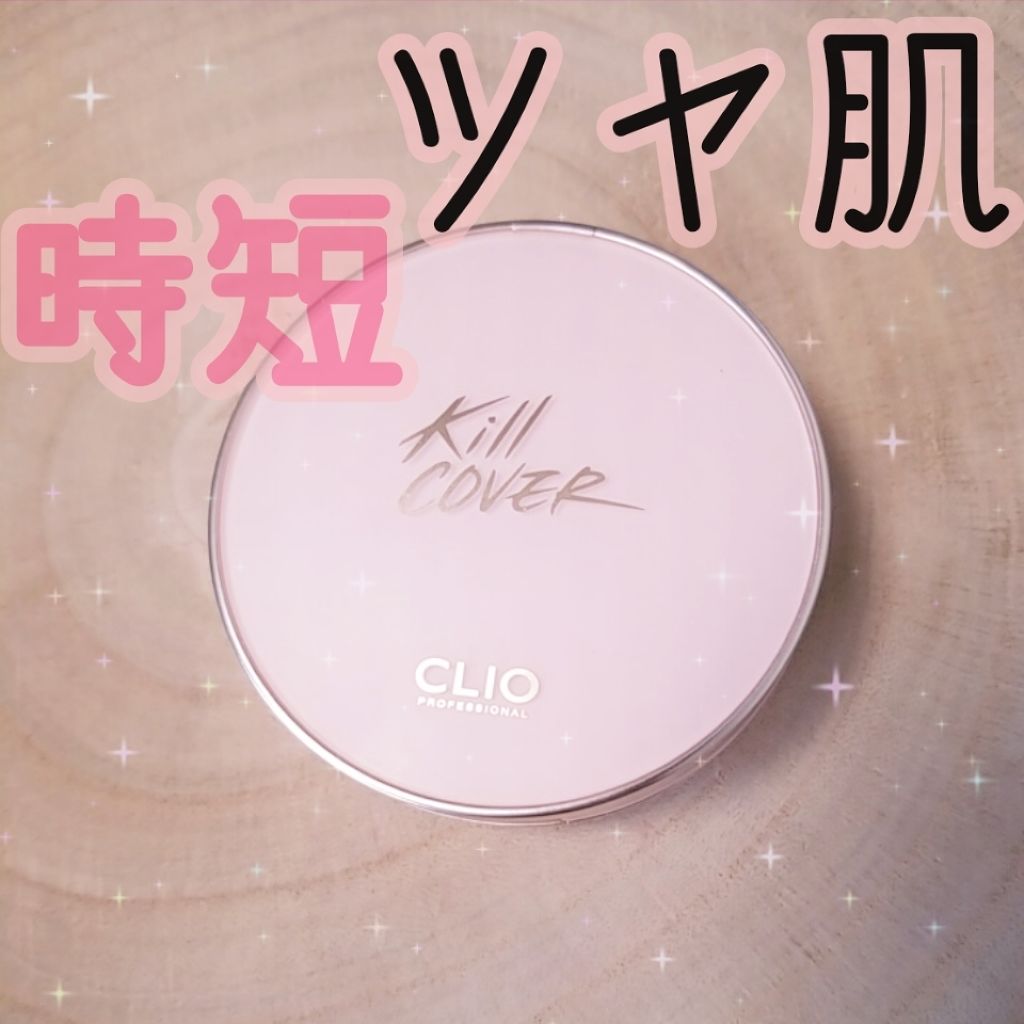 キル カバー ファンウェア クッション エックスピー/CLIO/クッションファンデーションを使ったクチコミ(1枚目)
