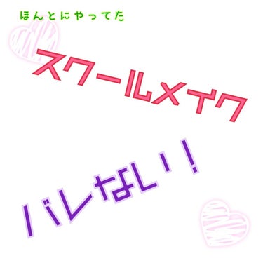 おはこんばんちゃ！ ﾎ-ｶです！

今日は！この前の学校リップに引き続き
#スクールメイク を紹介します！👏😊 

まず#日焼け止め ！！これはほんとに大事です！
オススメしたいのはこちら！
⤵︎⤵︎⤵