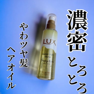 スーパーリッチシャイン ダメージリペア とろとろ補修ヘアオイル/LUX/ヘアオイルを使ったクチコミ（1枚目）