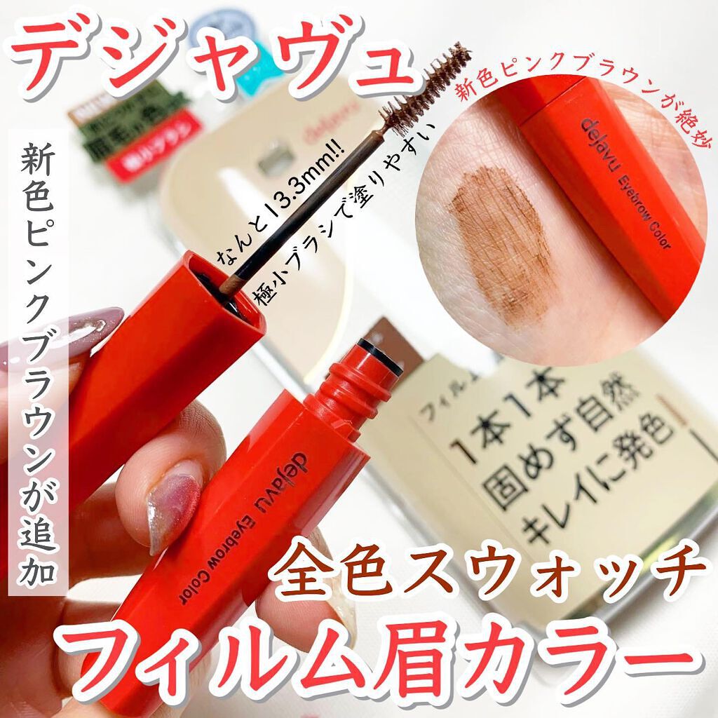 フィルム眉カラー/デジャヴュ/眉マスカラを使ったクチコミ（1枚目）