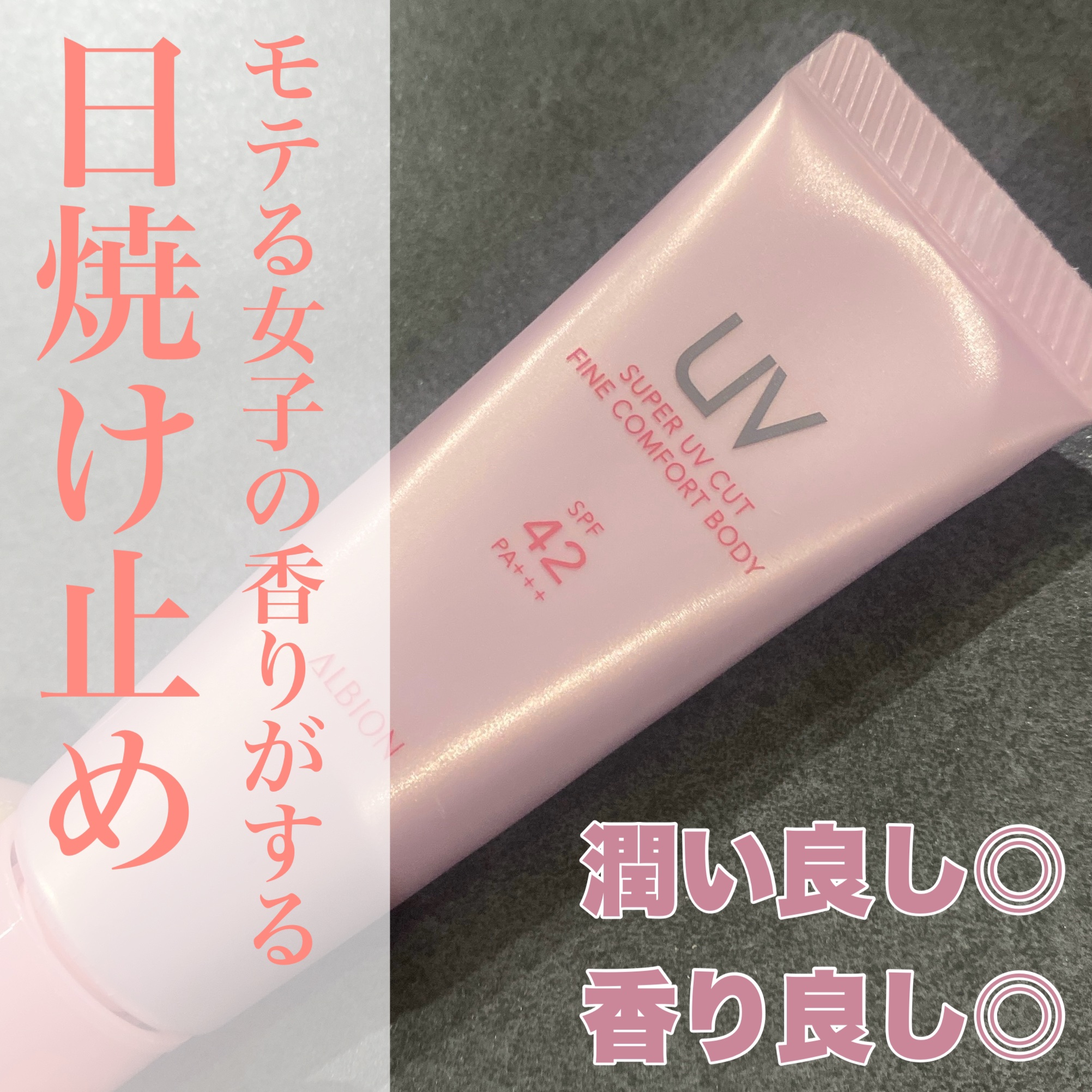 スーパー UV カット ファインコンフォート ボディ/ALBION/日焼け止めミルクを使ったクチコミ（1枚目）