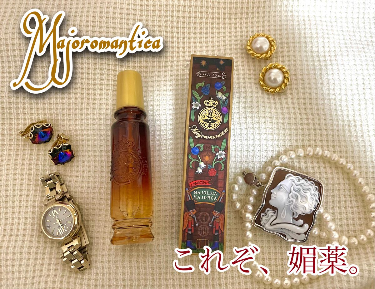 マジョロマンティカ 373/MAJOLICA MAJORCA/香水(レディース)を使ったクチコミ（1枚目）