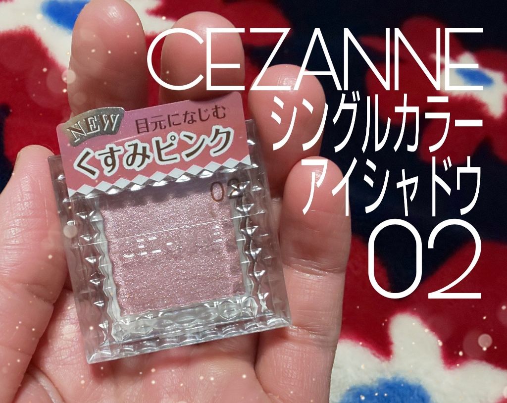 シングルカラーアイシャドウ/CEZANNE/単色アイシャドウを使ったクチコミ(1枚目)