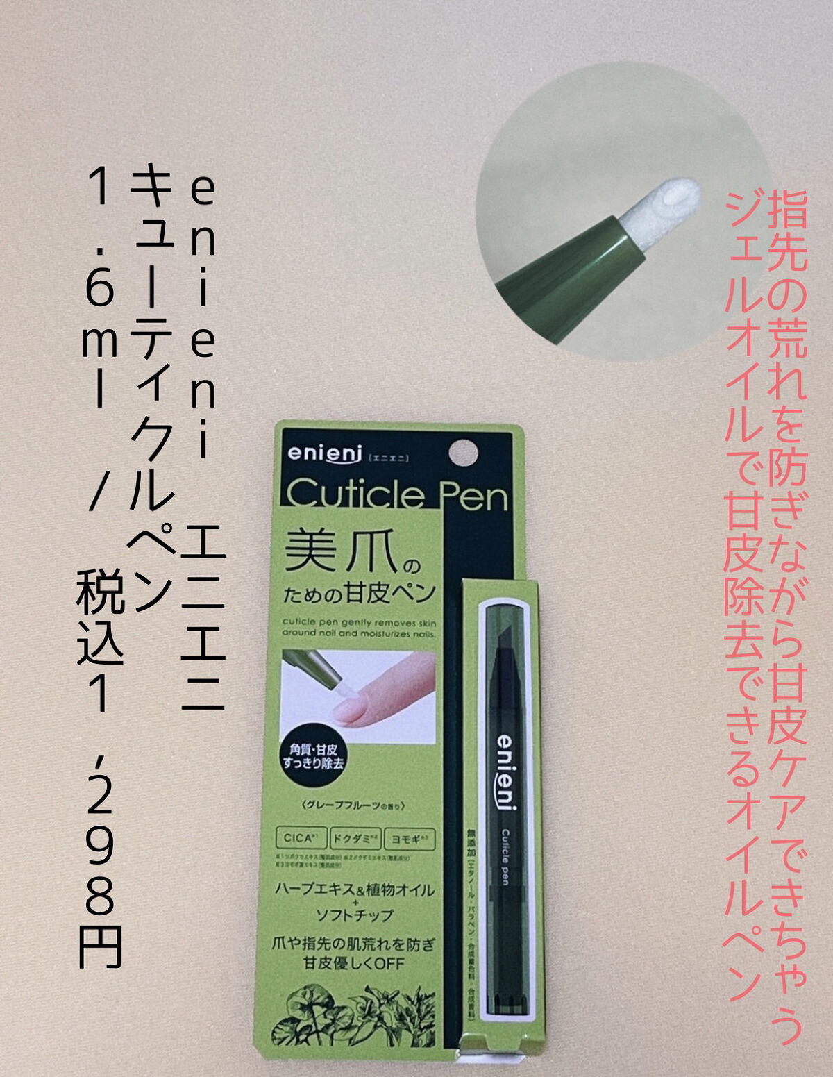 キューティクルペン/enieni /ネイルオイル・トリートメントを使ったクチコミ（1枚目）