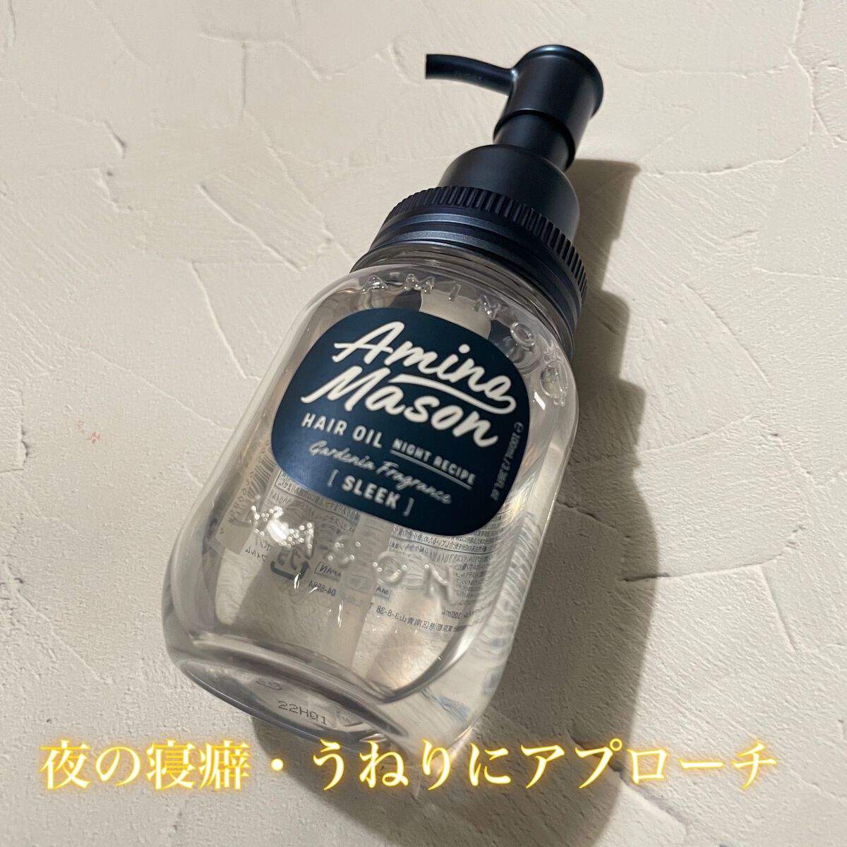 スリーク アミノセラム ヘアオイル/アミノメイソン/アウトバストリートメントを使ったクチコミ(1枚目)