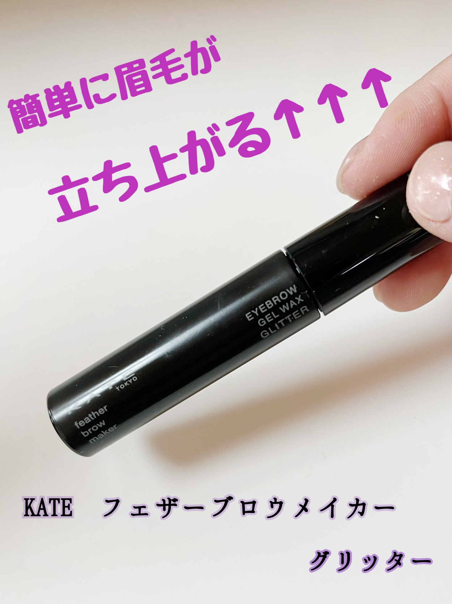 フェザーブロウメイカー EX-2 グリッター/KATE/眉マスカラを使ったクチコミ（1枚目）
