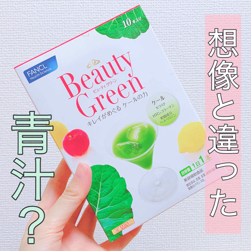 【FANCL ビューティグリーン】

FANCLの「ビューティグリーン」は飲んでびっくり。
青汁感がないので、青汁が苦手な人でも美味しく飲めると思います👼


■飲み方

1日1本です。
私は60mlのぬるま湯に溶かして飲んでいます。
箱