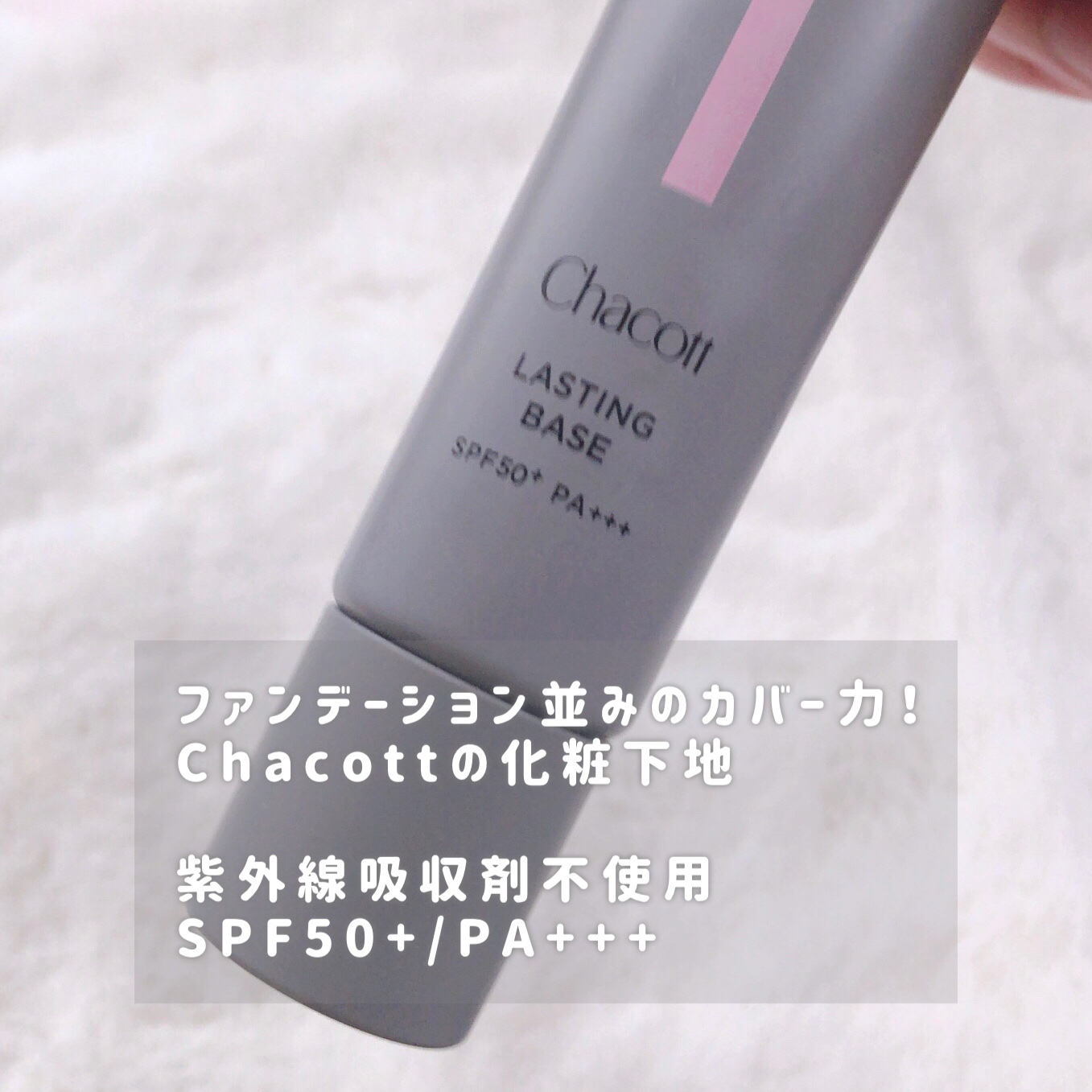 ラスティングベース/チャコット・コスメティクス/化粧下地を使ったクチコミ（2枚目）