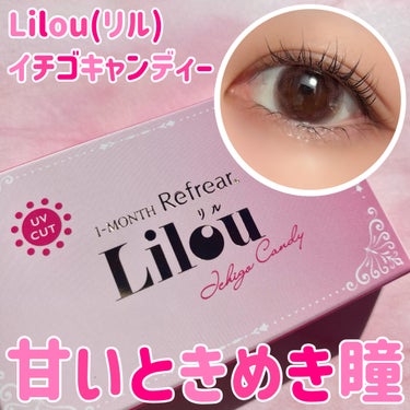 Refrear ワンマンス リフレア リルのクチコミ「🏷ブランド名：Refrear
🛒商品名：Lilou イチゴキャンディー 1month
💰価格：.....」（1枚目）