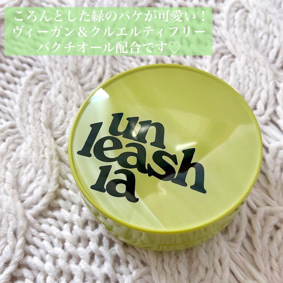 サテンウエアヘルシーグリーンクッション/unleashia/クッションファンデーションを使ったクチコミ(2枚目)