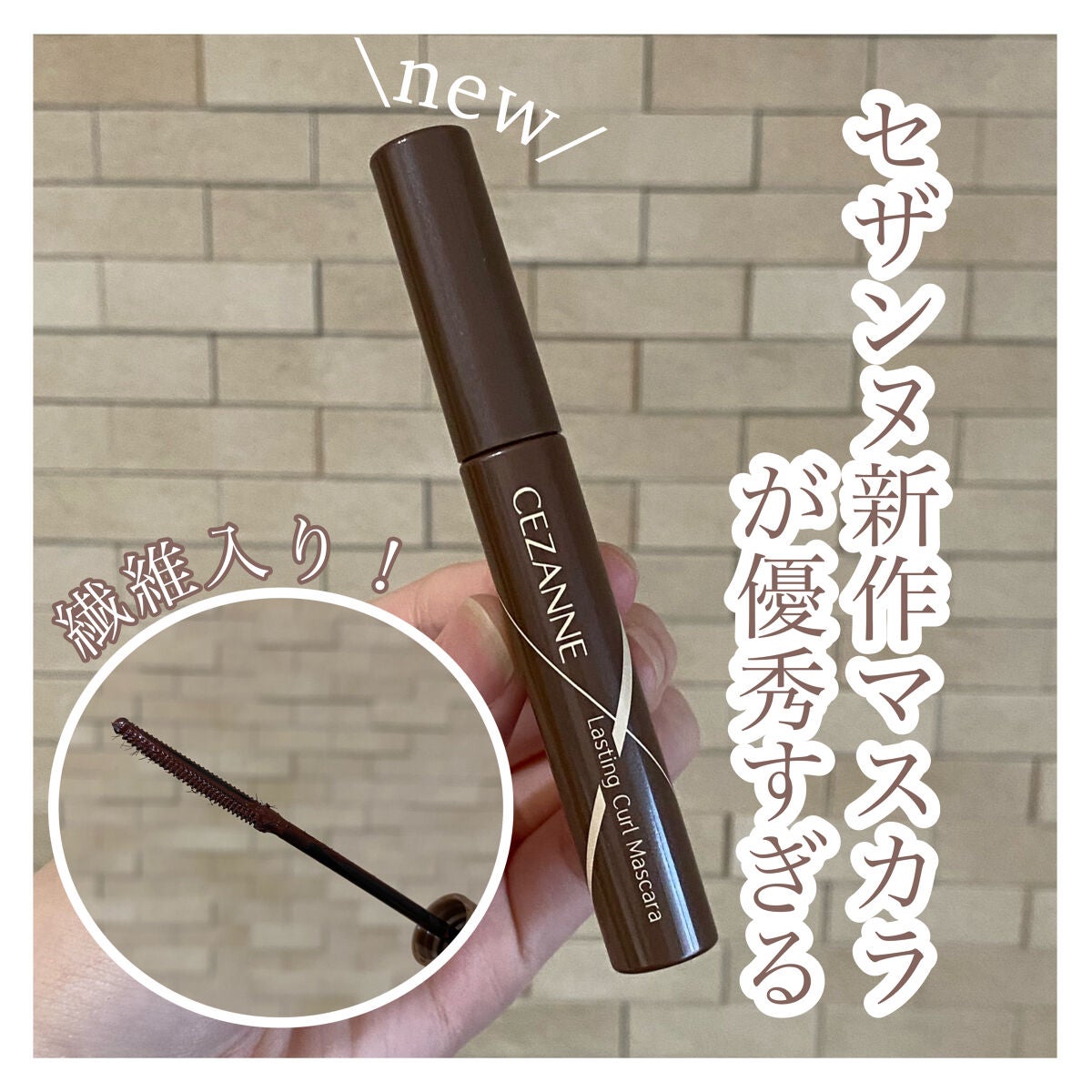 耐久カールマスカラ/CEZANNE/マスカラを使ったクチコミ(1枚目)
