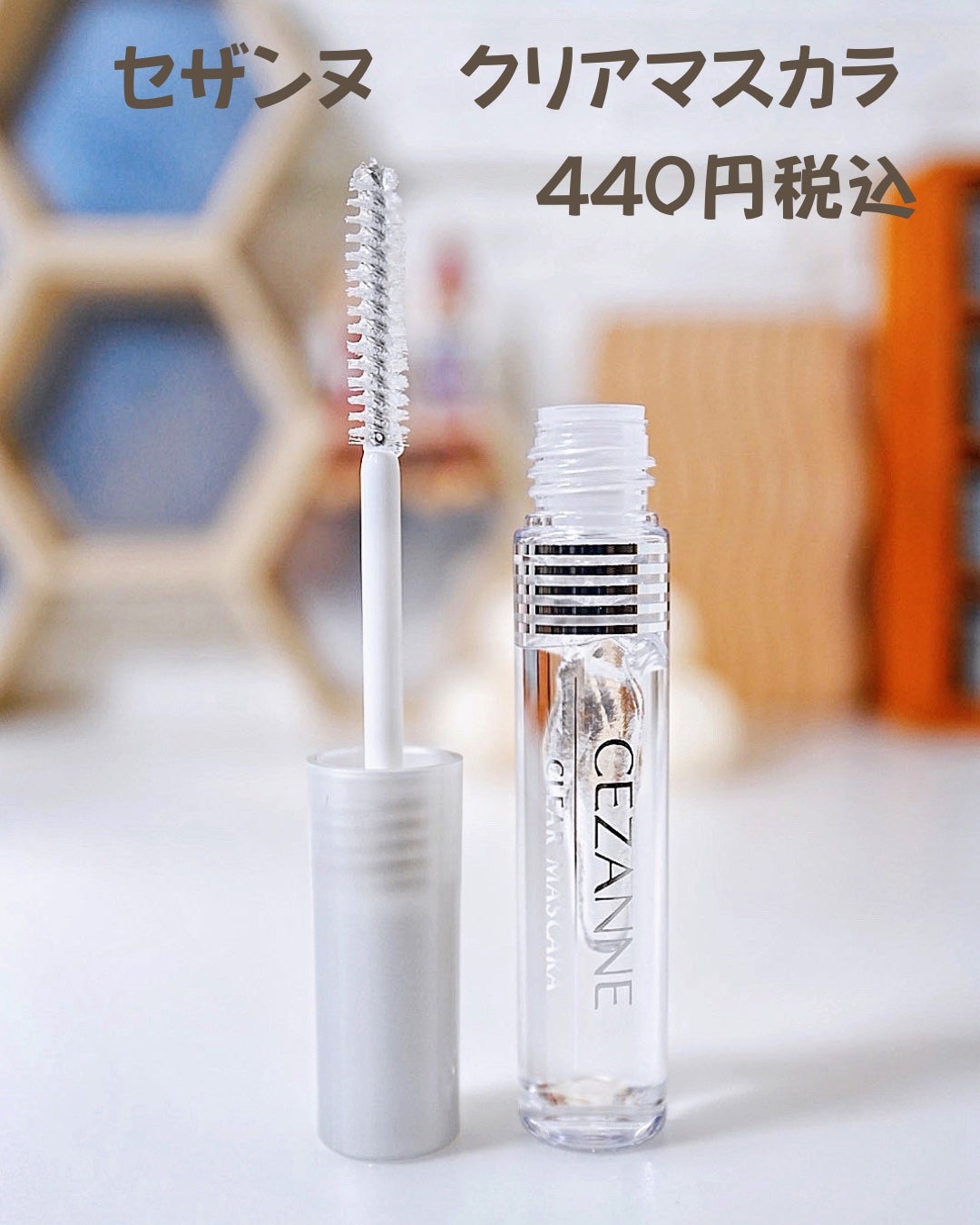 クリア マスカラR/CEZANNE/マスカラ下地を使ったクチコミ(4枚目)