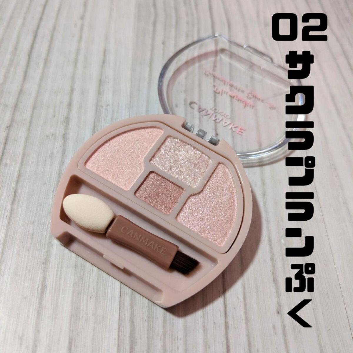 プランぷくコーデアイズ/キャンメイク/パウダーアイシャドウを使ったクチコミ（2枚目）