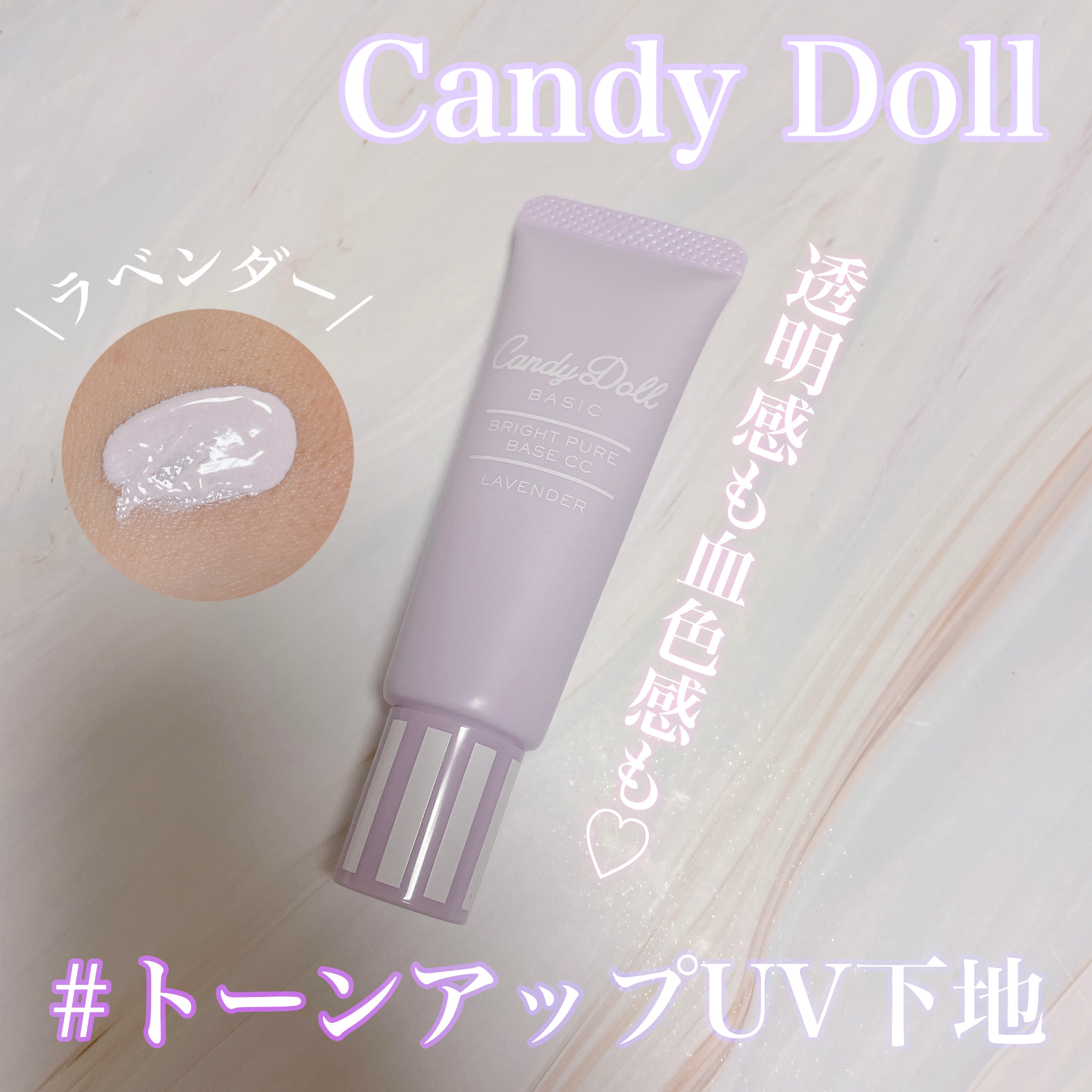ブライトピュアベースCC/CandyDoll/CCクリームを使ったクチコミ（1枚目）