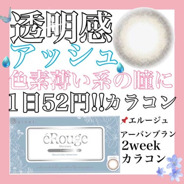 エルージュ 2weeks/éRouge/２週間（２WEEKS）カラコンを使ったクチコミ（1枚目）