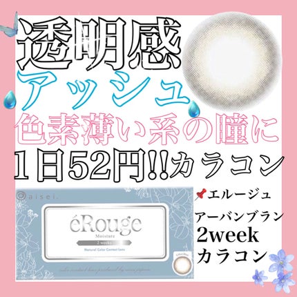 エルージュ 2weeks/éRouge/2週間(2WEEKS)カラコンを使ったクチコミ(1枚目)