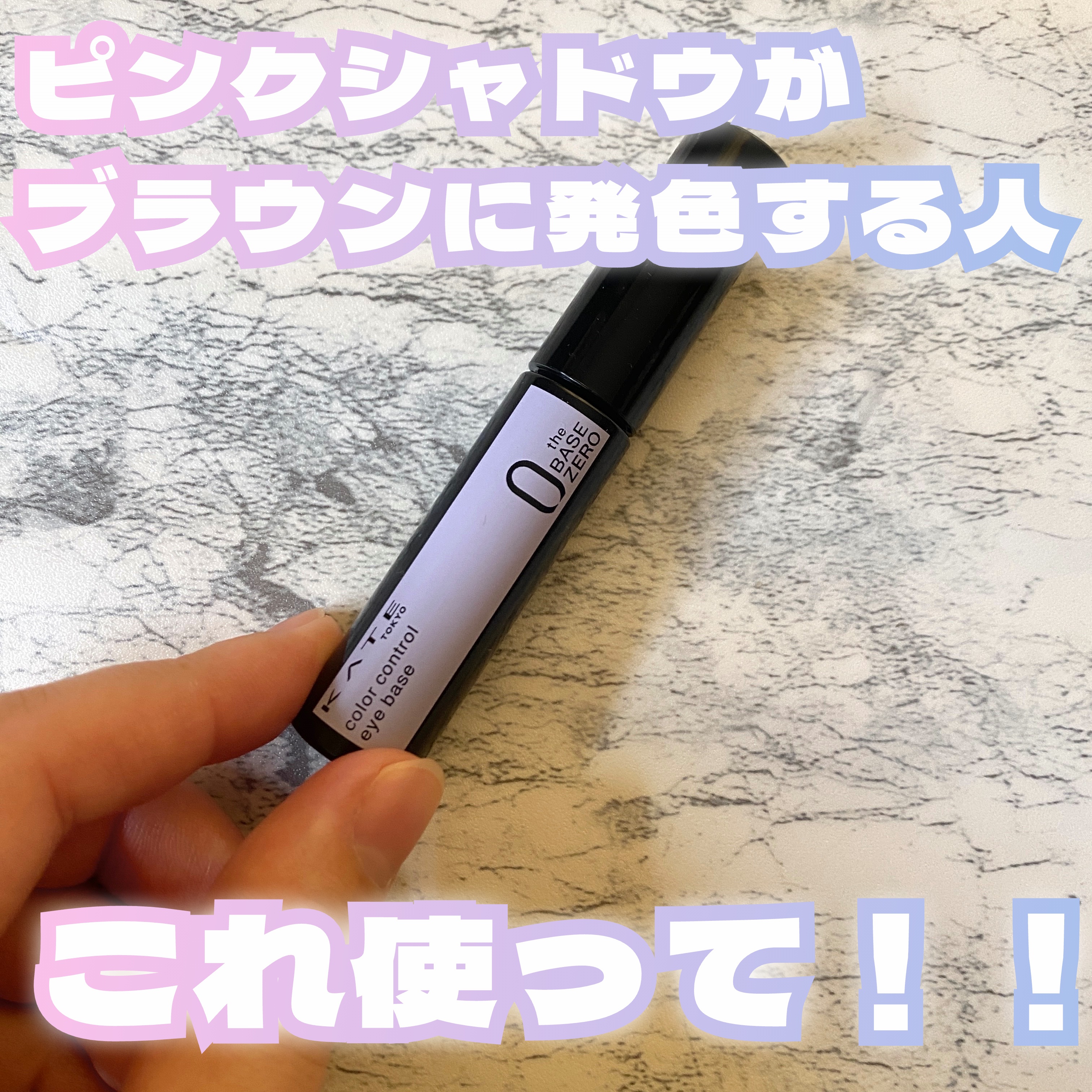 ケイト カラーコントロールアイベース/KATE/アイシャドウベースを使ったクチコミ（1枚目）