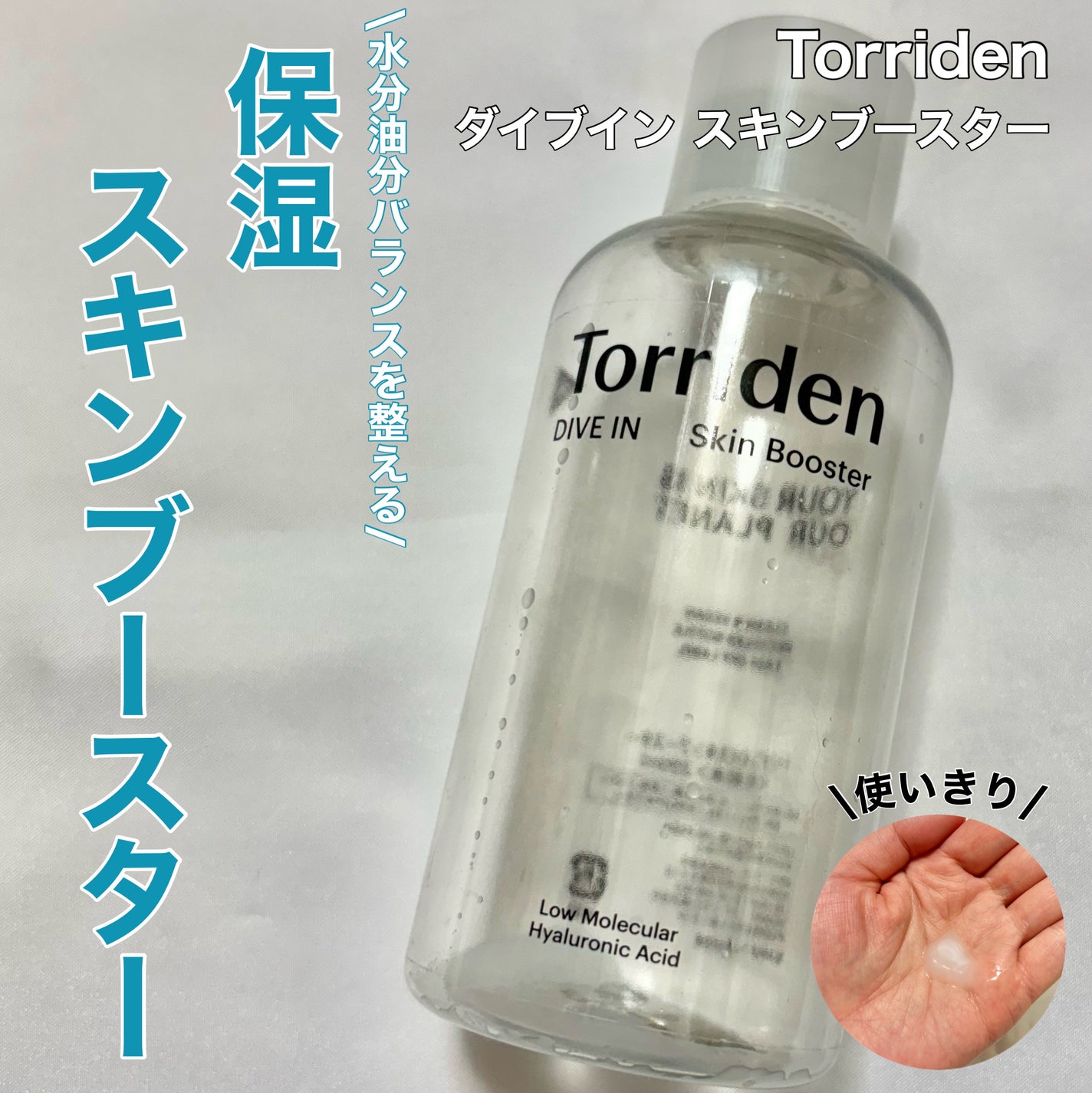ダイブイン スキンブースター/Torriden/ブースター・導入液を使ったクチコミ(1枚目)
