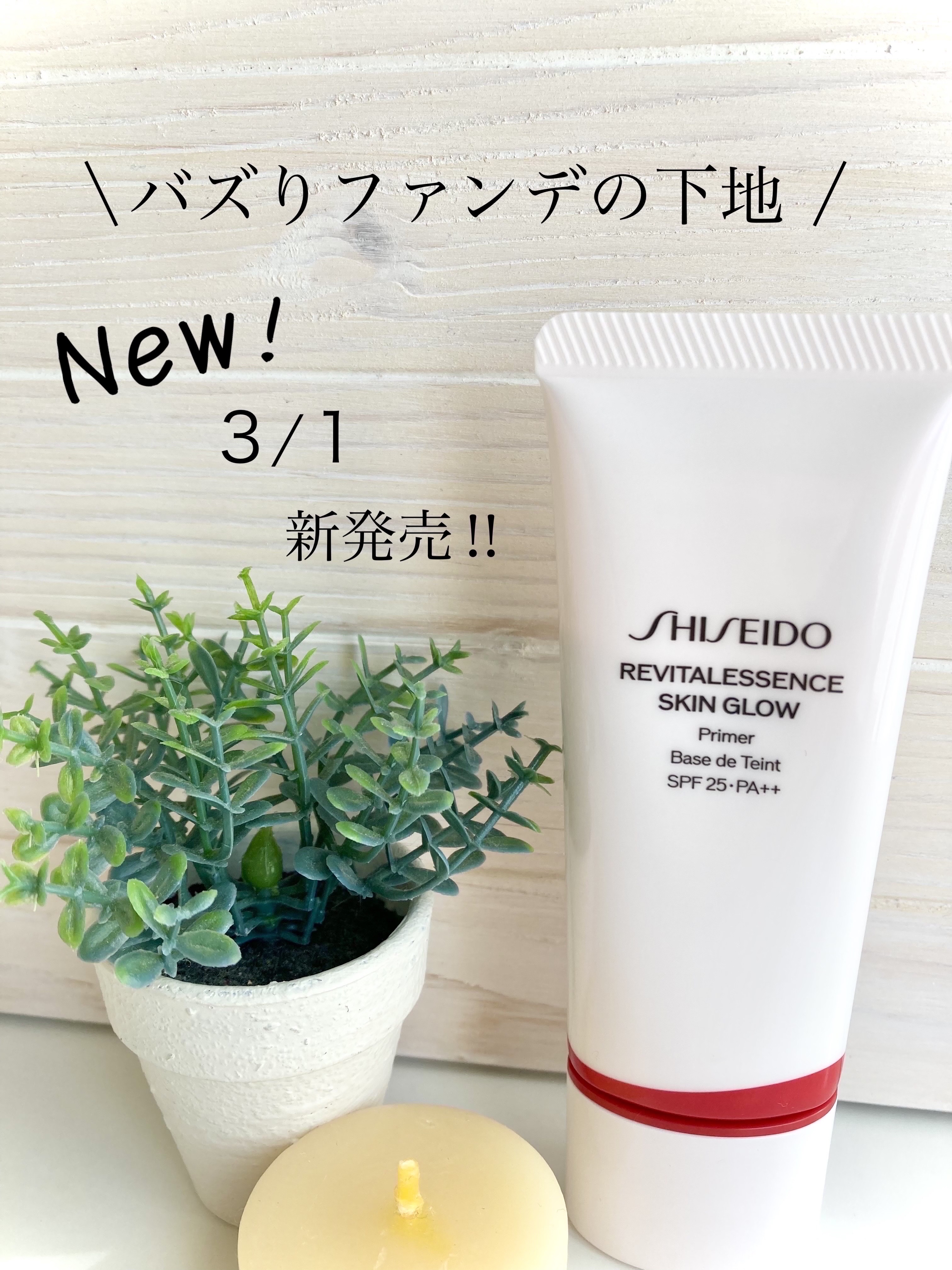 エッセンス スキングロウ プライマー	/SHISEIDO/化粧下地を使ったクチコミ（1枚目）