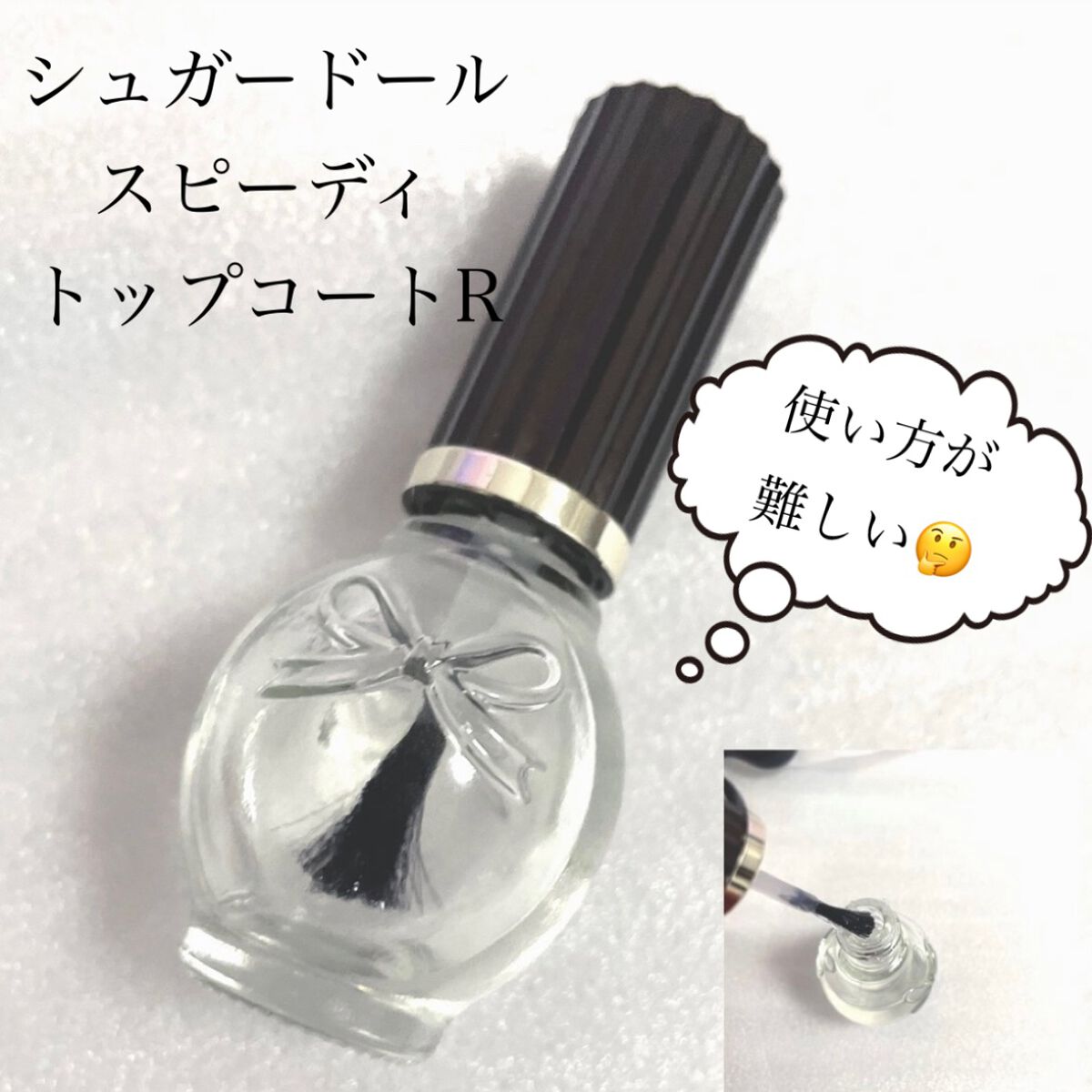 シュガードール スピーディ トップコートRのクチコミ「【シュガードール スピーディ トップコートR】
ネイルカラーの上から塗ってジェルネイル風に仕上.....」（1枚目）